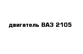 двигатель ВАЗ 2105